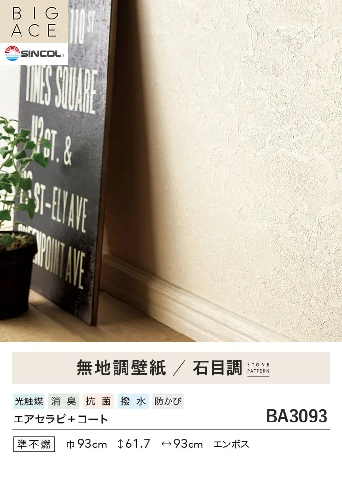 壁紙 のり付き シンコール BIGACE 石目調 巾93cm BA3093【掲載品番】BA3093
