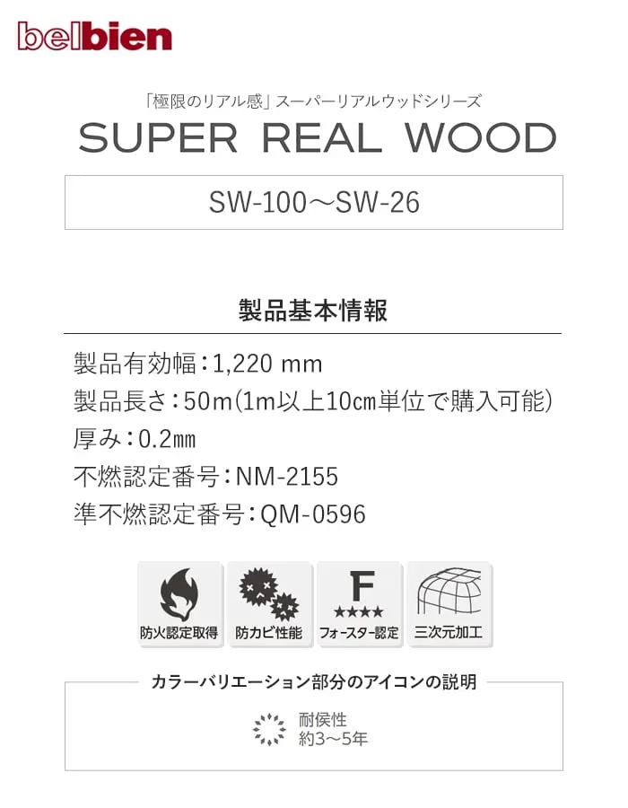 ベルビアンシート SUPER REAL WOOD SW-100~SW26【掲載品番】SW-100 / SW-81 / SW-59 / SW-79 / SW-47 / SW-165 / SW-166 / SW-63 / SW-62 / SW-104 / SW-49 / SW-26