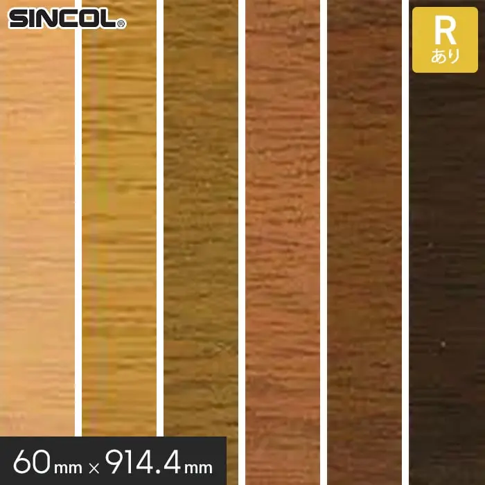 シンコール 木目巾木 R付き 60×914.4mm 25枚入り【掲載品番】W-16 / W-11 / W-12 / W-13 / W-14 / W-17