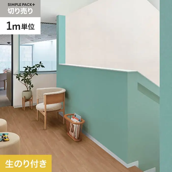 壁紙 のり付き シンプルパックプラス (スリット壁紙90cm巾) 切売り BB2299【掲載品番】BB2299