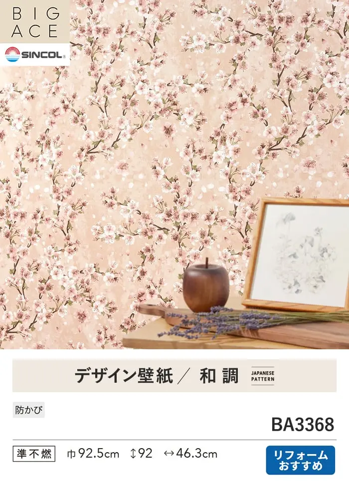 壁紙 のり付き シンコール BIGACE 和調 巾92.5cm BA3368【掲載品番】BA3368