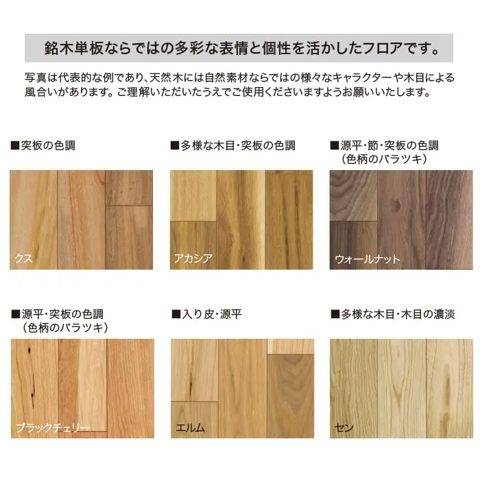 銘木単板ならではの多彩な表情と個性を活かしたフロアです。
