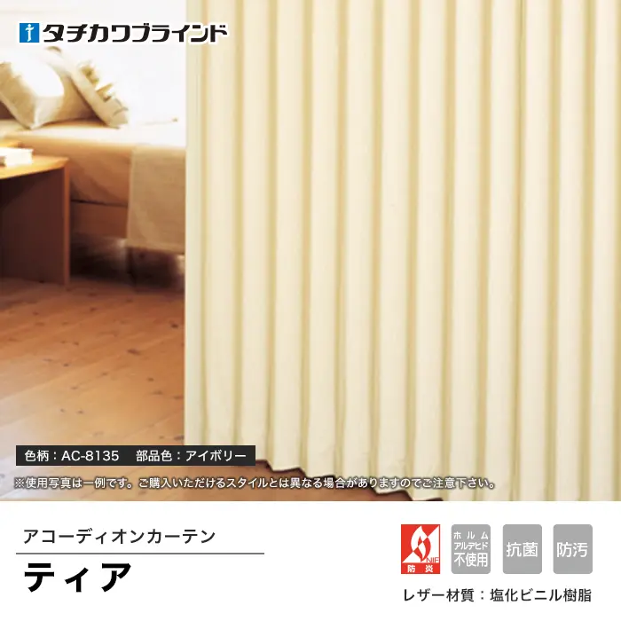 アコーディオンカーテン ティア