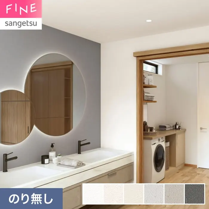 壁紙 のり無し サンゲツ FINE 汚れに強い壁紙 巾92.5cm FE78509~【掲載品番】FE78509 / FE78510 / FE78511 / FE78512 / FE78513 / FE78514