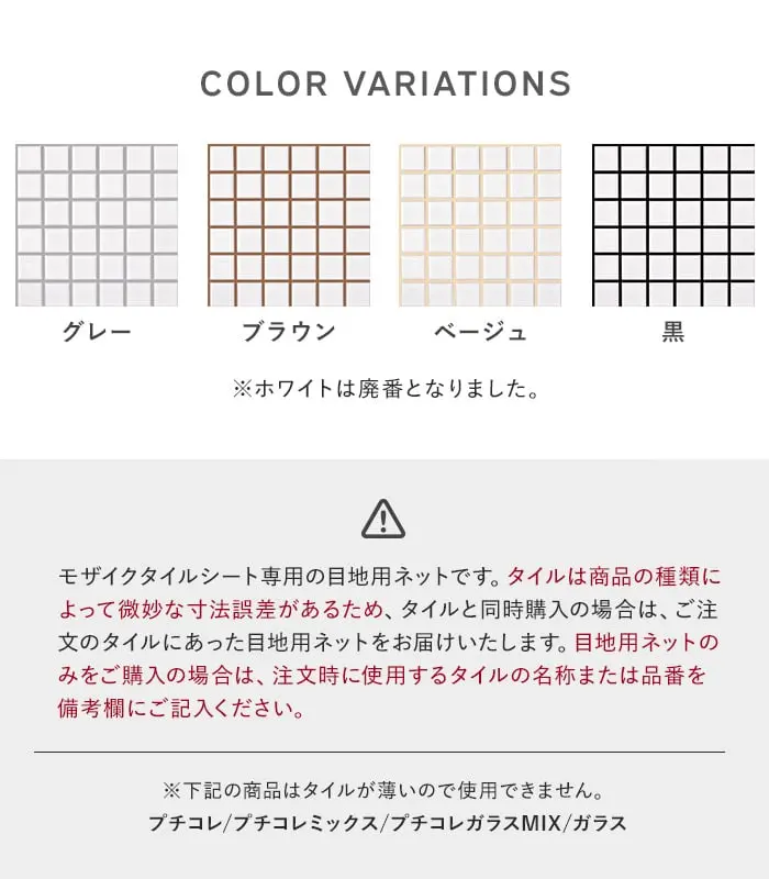 モザイクタイルシール 専用フラット目地用ネット 900×150mm (25×25mm角タイル用)【掲載品番】MEJINET9025-1 / MEJINET9025-2 / MEJINET9025-3 / MEJINET9025-4