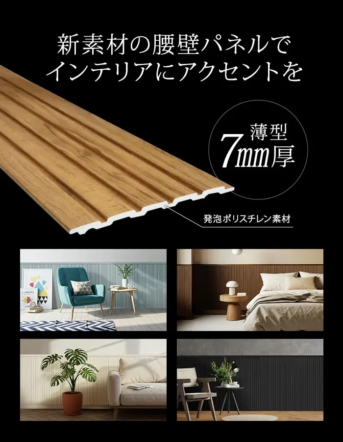 新素材の腰壁パネルでインテリアにアクセントを
