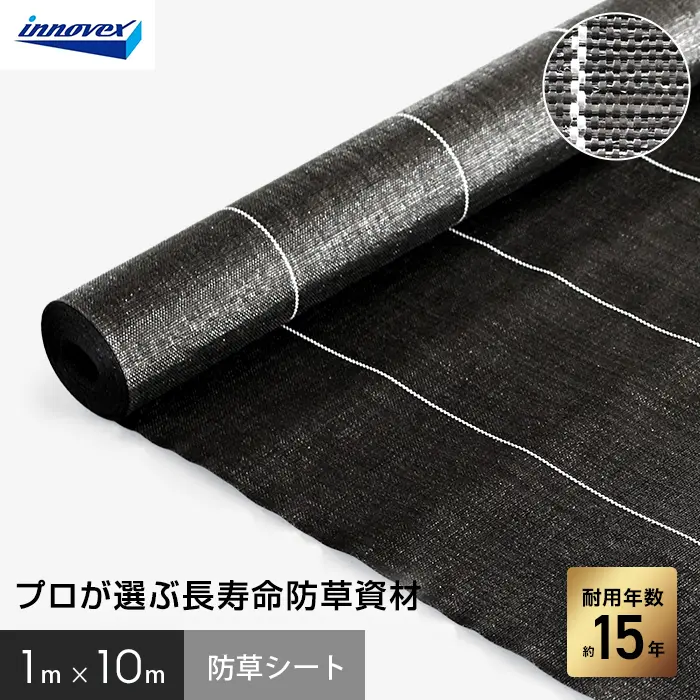 イノベックス 防草シート プレミアム15 1m×10m 15年【掲載品番】IVPR15-110-1P