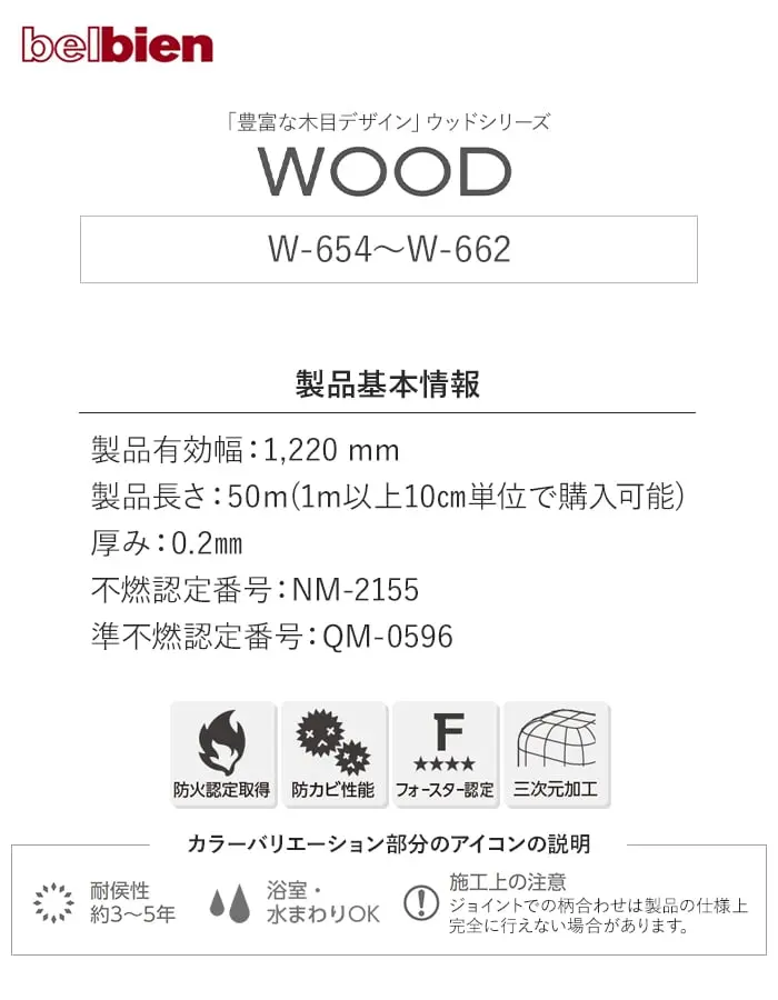 ベルビアンシート WOOD W-654~W-662【掲載品番】W-654 / W-631 / W-648 / W-624 / W-244 / WB-404 / W-655 / W-668 / W-670 / WA-381 / W-683 / W-662