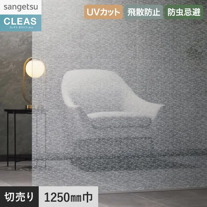 ガラスフィルム サンゲツ クレアス マテリアルズ ネウロア 1250mm巾 GF1870【掲載品番】GF1870