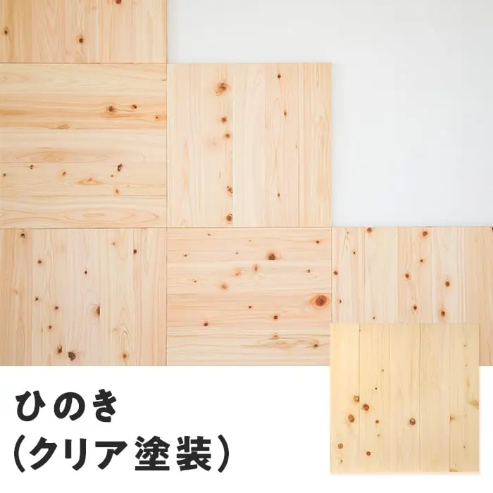 ひのき(クリア塗装)