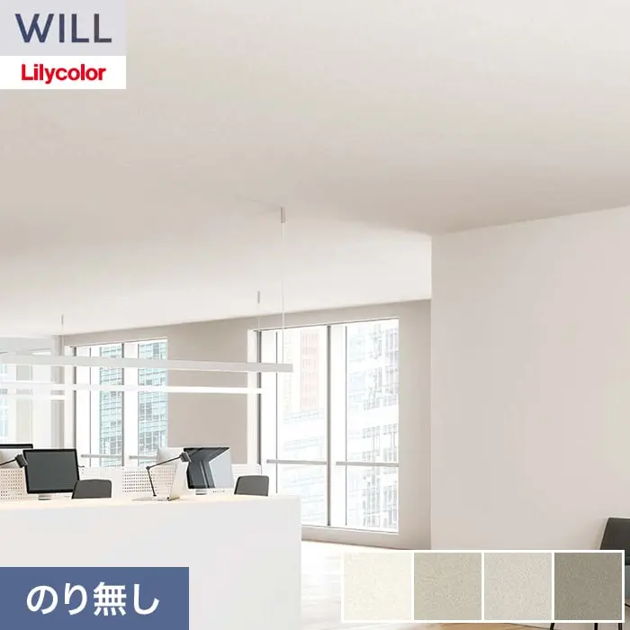 壁紙 のり無し リリカラ WILL バイオシェル壁紙 巾92cm LWA-1123~【掲載品番】LWA-1123 / LWA-1124 / LWA-1125 / LWA-1126