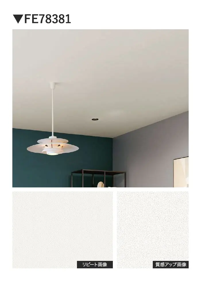壁紙 のり付き サンゲツ FINE TEXTURE&COLOR 巾92cm FE78380~【掲載品番】FE78380 / FE78381 / FE78382 / FE78383 / FE78384