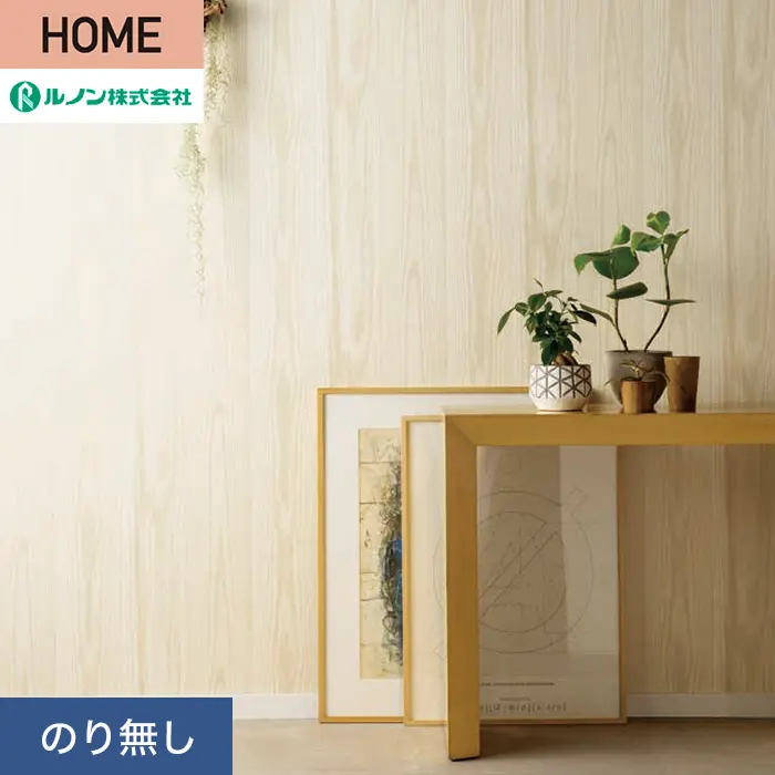 壁紙 のり無し ルノン HOME 木目 巾92cm RH-9184【掲載品番】RH-9184