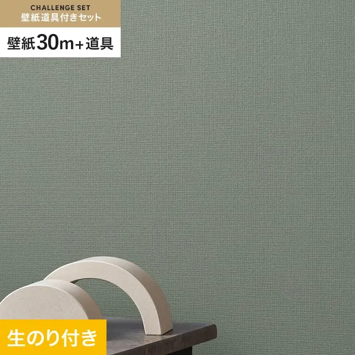 壁紙 のり付き チャレンジセット (スリット壁紙90cm巾+道具) 30m SLP-374【掲載品番】SLP-374