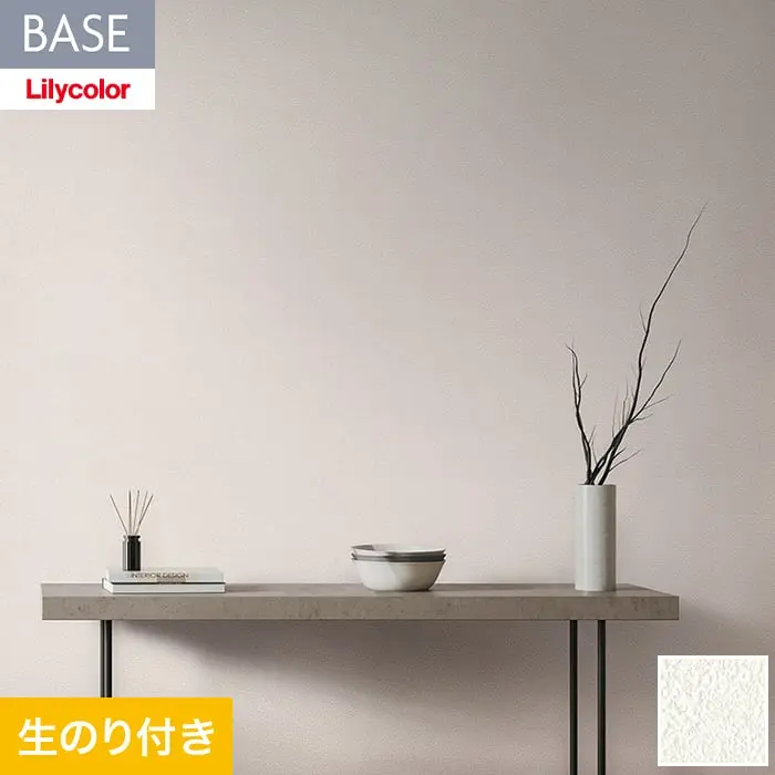 壁紙 のり付き(ミミ無し) リリカラ BASE  機能性シリーズ  アンチダスト LB-9532【掲載品番】LB-9532