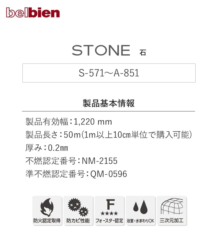 ベルビアンシート STONE S-571~A-851【掲載品番】S-571 / A-833 / A-851