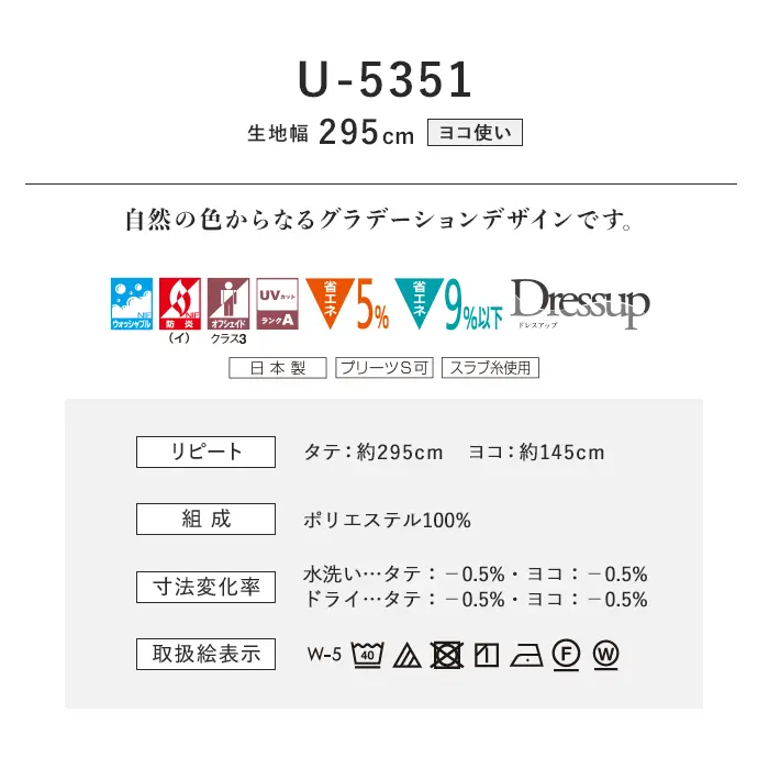 オーダーカーテン スミノエ U Life ユーライフ U-5351【掲載品番】SUM-ULIFE25-134