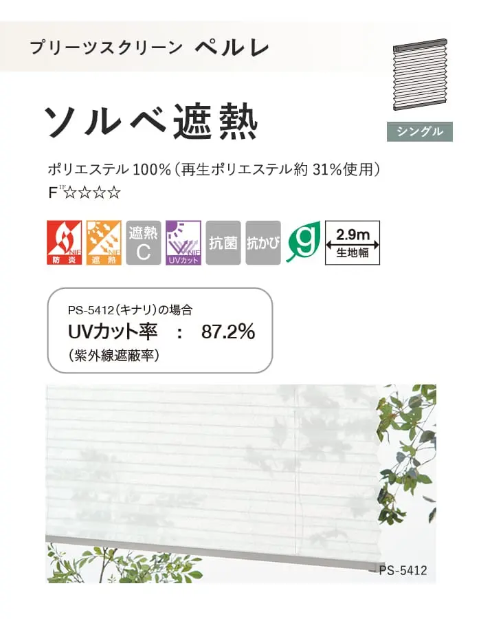 プリーツスクリーン 遮熱 制電 タチカワブラインド ペルレ ソルベ遮熱 シングル【掲載品番】PS-TB-S2634