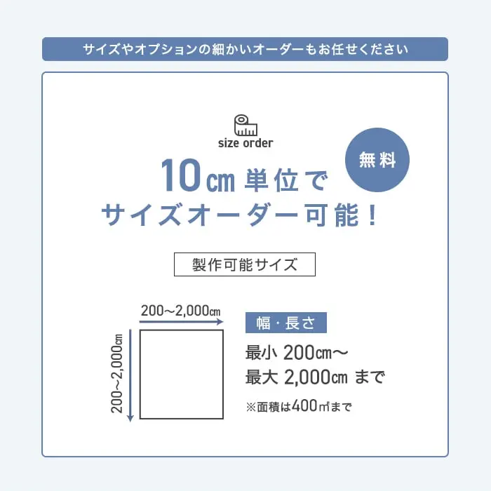 10cm単位でサイズオーダー可能!