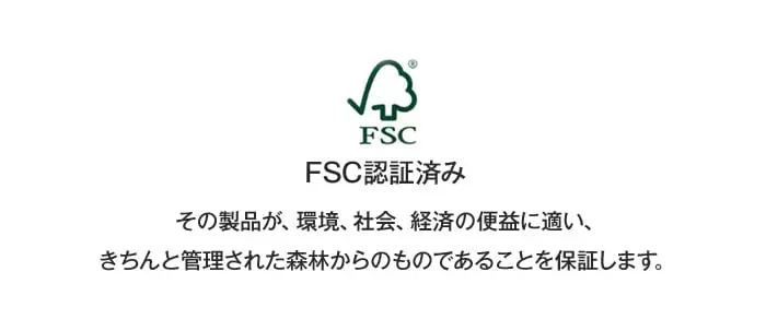 FSC認証済み