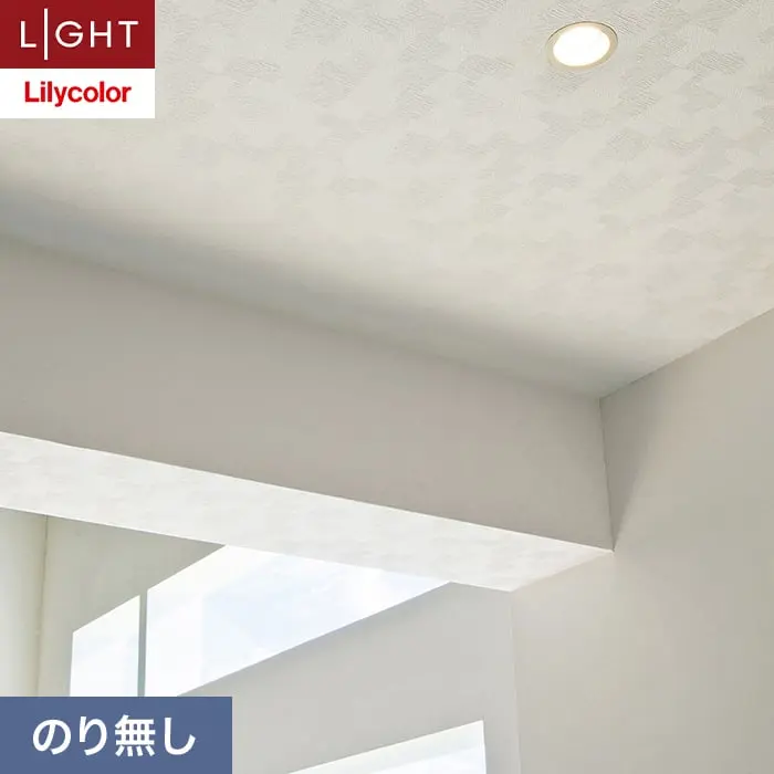 壁紙 のり無し リリカラ ライト 天井 巾92.5cm LL-6543【掲載品番】LL-6543