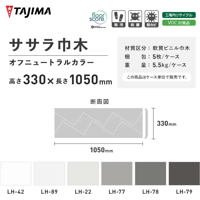 タジマ ササラ巾木 高さ330mm×長さ1050mm オフニュートラルカラー 5枚入【掲載品番】LH-42 / LH-89 / LH-22 / LH-77 / LH-78 / LH-79