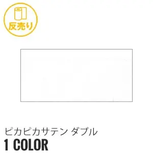ピカピカサテンダブル