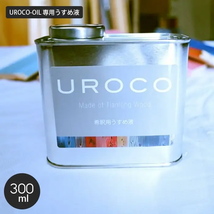 UROCO-OIL 専用うすめ液 300ml【掲載品番】UROCO-OIL-C