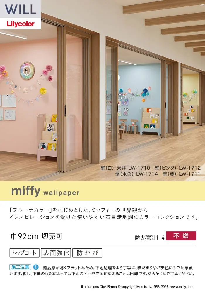 壁紙 のり無し リリカラ WILL miffy 巾92cm LW-1710~【掲載品番】LW-1710 / LW-1711 / LW-1712 / LW-1713 / LW-1714 / LW-1715 / LW-1716 / LW-1717 / LW-1718 / LW-1719 / LW-1720 / LW-1721 / LW-1722