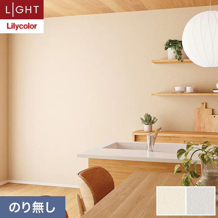 壁紙 のり無し リリカラ ライト 【+1】plus one フリース壁紙 巾92cm LLA-6060・6061【掲載品番】LLA-6060 / LLA-6061