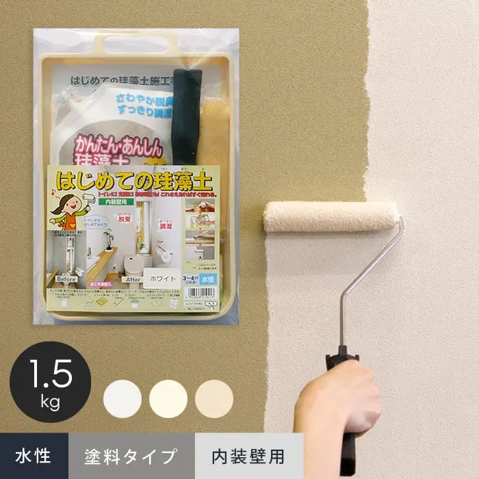 珪藻土塗料と施工道具、マニュアルがセットに!はじめての珪藻土セット 1.5kg【掲載品番】KA-WHS / KA-CRS / KA-BES