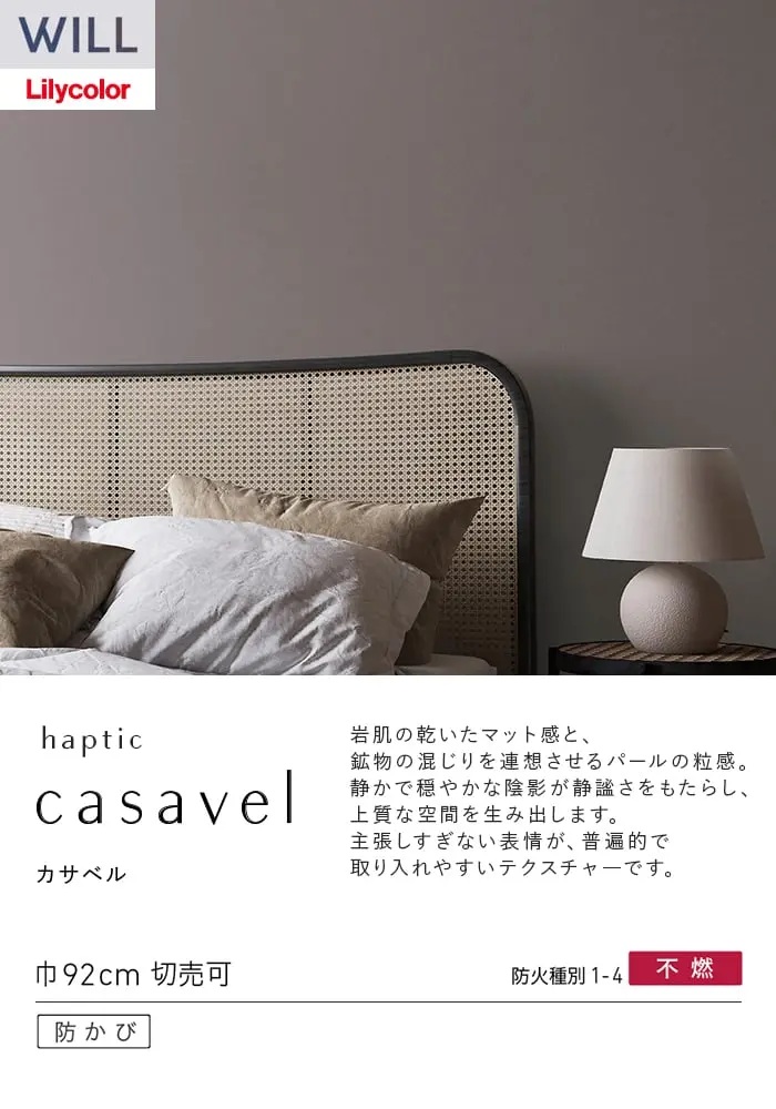 壁紙 のり無し リリカラ WILL haptic 巾92cm LW-1041~【掲載品番】LW-1041 / LW-1042 / LW-1043 / LW-1044 / LW-1045