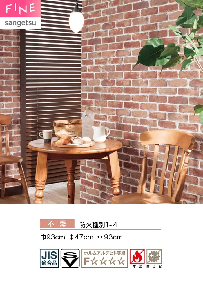 壁紙 のり無し サンゲツ FINE レンガ 巾93cm FE78173【掲載品番】FE78173