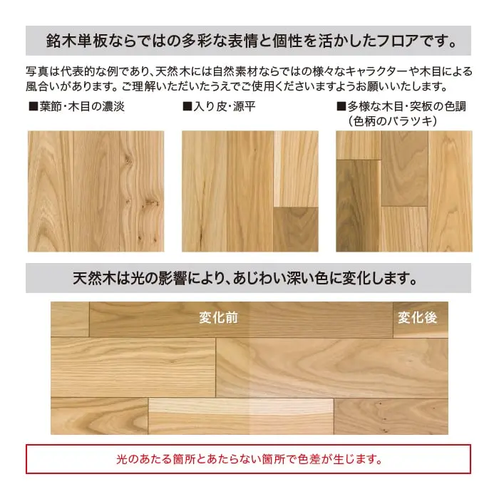 天然木は光の影響により、あじわい深い色に変化します。
