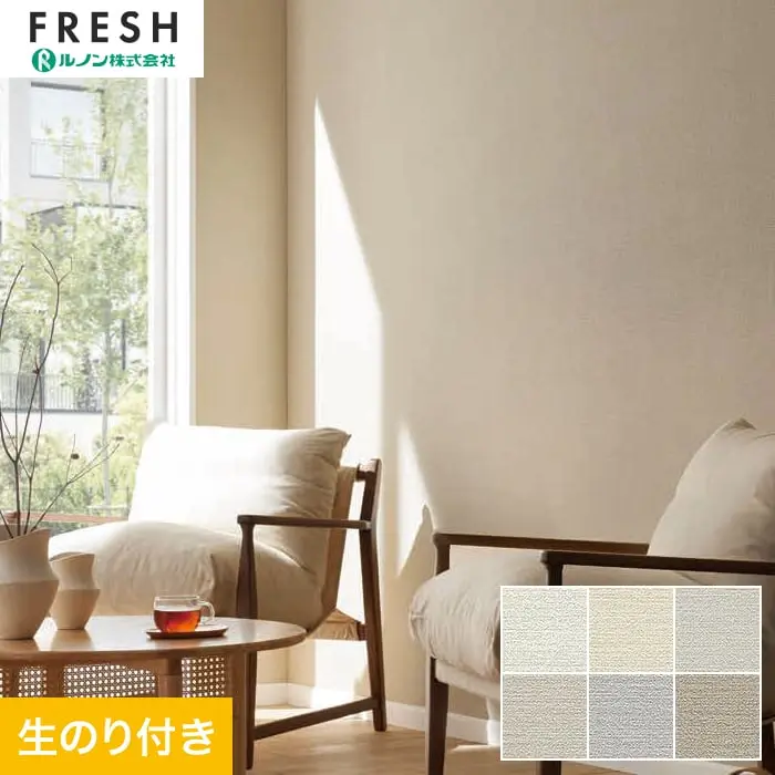 壁紙 のり付き ルノンフレッシュ 厚みのある不燃認定壁紙 巾92.5cm RF-3168～RF-3173【掲載品番】RF-3168 / RF-3169 / RF-3170 / RF-3171 / RF-3172 / RF-3173