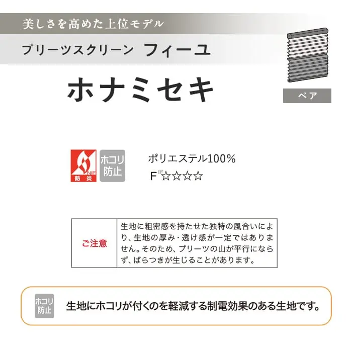 プリーツスクリーン 制電 タチカワブラインド フィーユ ホナミセキ ペア【掲載品番】PS-TB-FP2608