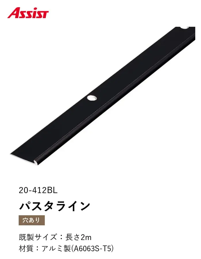 床見切り パスタライン アルミ 20-412BL 穴有(対応厚み:~2.3mm) 既製サイズ 2m【掲載品番】20-412BL22