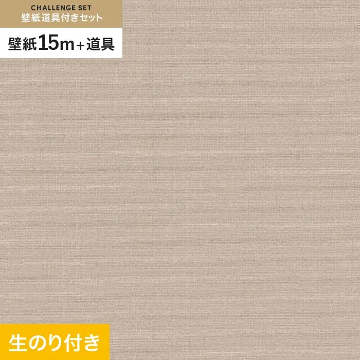 壁紙 のり付き チャレンジセット (スリット壁紙90cm巾+道具) 15m VS2051【掲載品番】VS2051