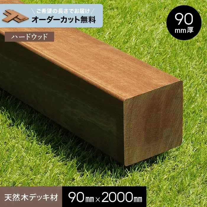 天然木デッキ材90mm×2000mm
