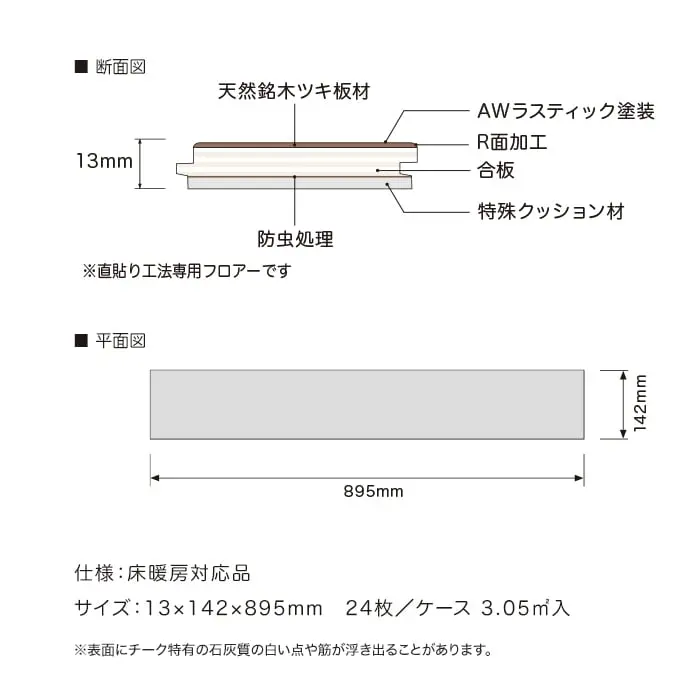 仕様:床暖房対応品