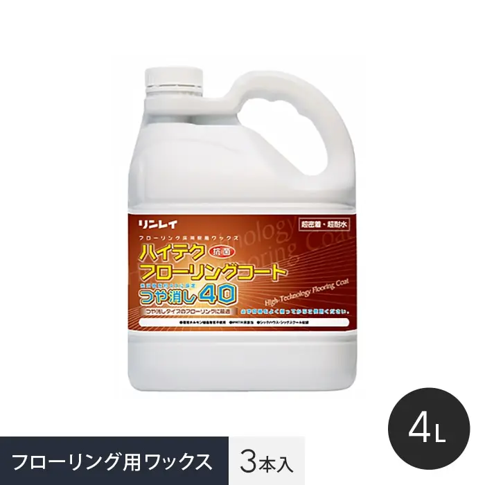 ワックス ハイテクフローリングコート つや消し40 エコボトル 4L 3本入【掲載品番】WAX-GY0003