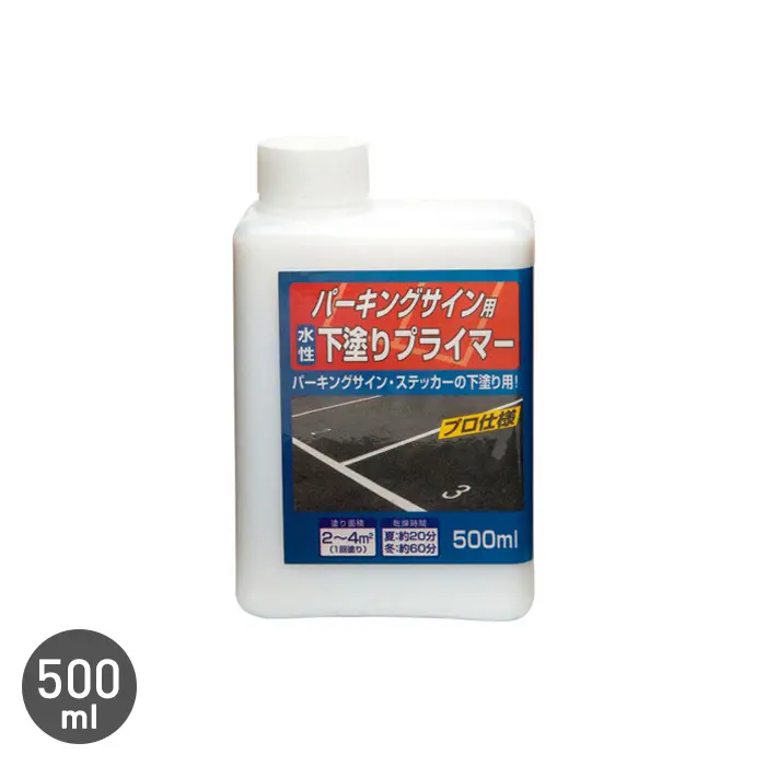 プライマー 水性下塗り パーキングサイン用 500ml【掲載品番】PS-880834