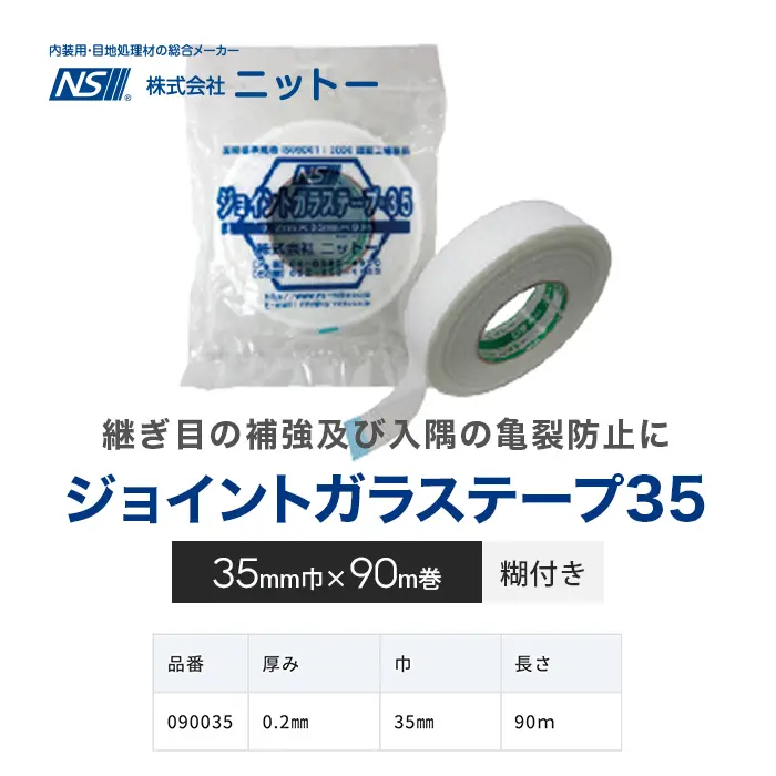 ジョイントガラステープ35