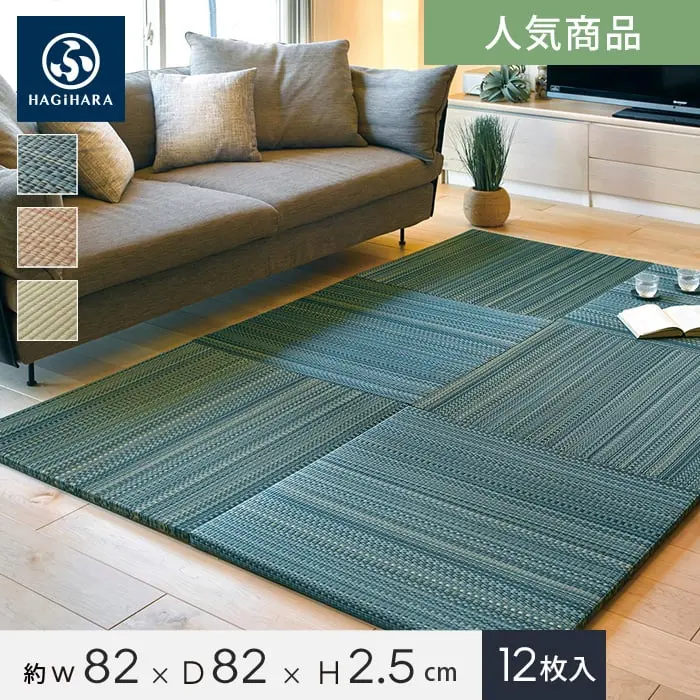 HAGIHARA い草ラグ 置き畳 フラッタ 倉敷II 約82×82×2.5cm 約6畳弱 12枚入【掲載品番】IG-OT-H-KU-82-12-BL / IG-OT-H-KU-82-12-BR / IG-OT-H-KU-82-12-NA