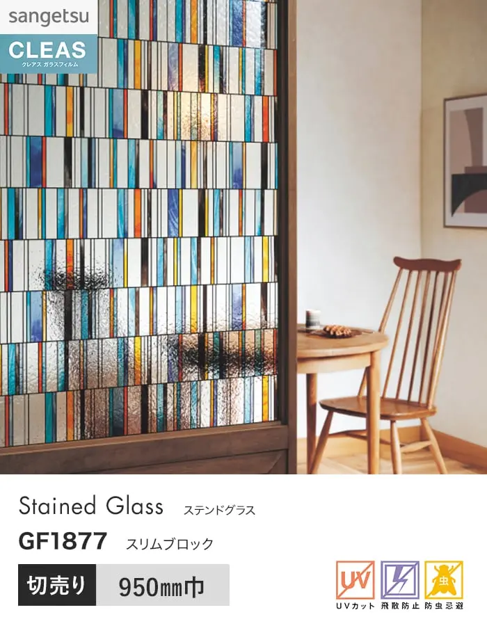 ガラスフィルム サンゲツ クレアス ステンドグラス スリムブロック 950mm巾 GF1877【掲載品番】GF1877