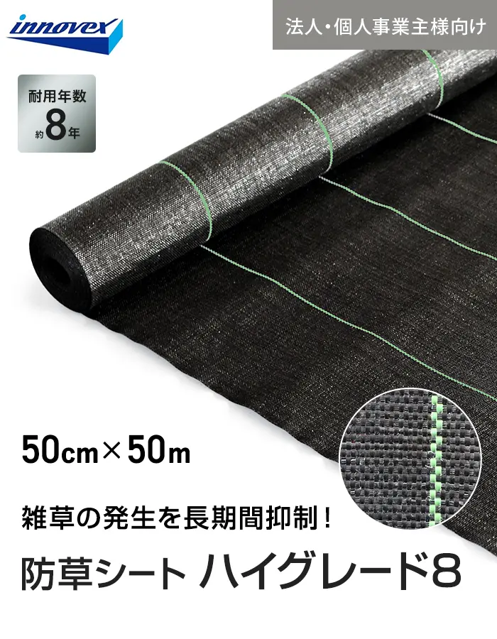 【法人・個人事業主様専用】イノベックス 防草シート ハイグレード8 0.5m×50m 8年【掲載品番】IVHG8-550-1C