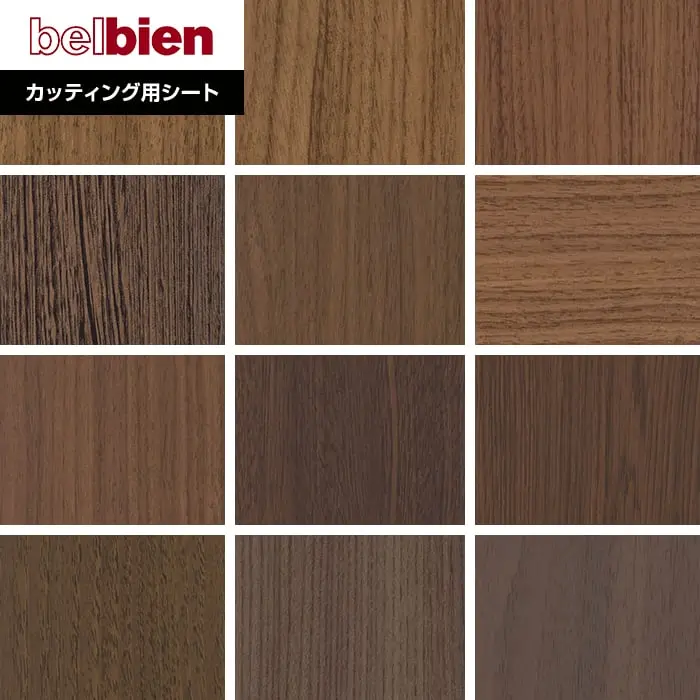 ベルビアンシート SUPER REAL WOOD SW-173~SW143【掲載品番】SW-173 / SW-174 / SW-102 / SW-175 / SW-19 / SW-99 / SW-24 / SW-116 / SW-156 / SW-84 / SW-137 / SW-143