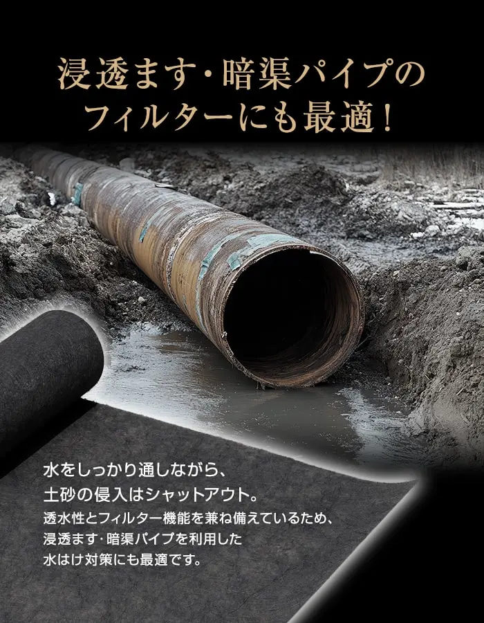浸透ます・暗渠パイプのフィルターにも最適!