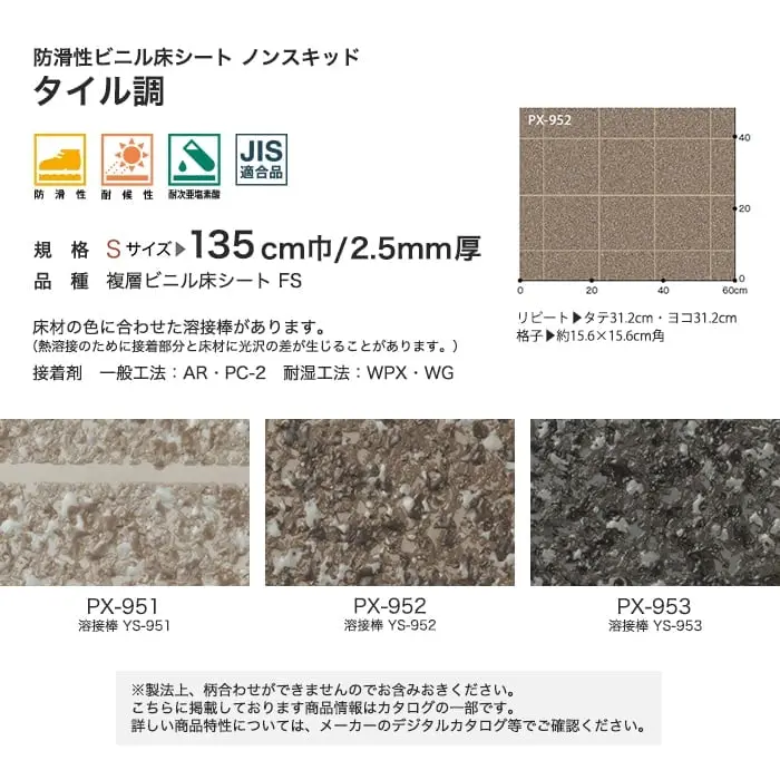 サンゲツ ノンスリップシート ノンスキッド タイル調 135cm巾【掲載品番】PX-951-S / PX-952-S / PX-953-S