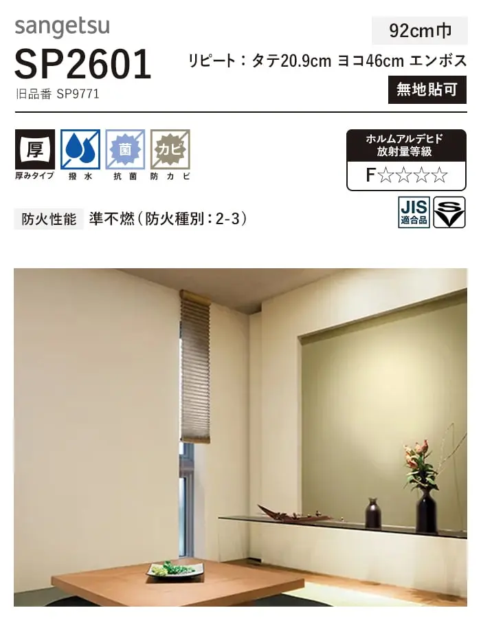 壁紙 のり付き (ミミ付き) サンゲツ SP2601 (旧SP9771)(巾92cm)【掲載品番】SP2601